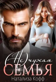 Обложка (Не)чужая семья