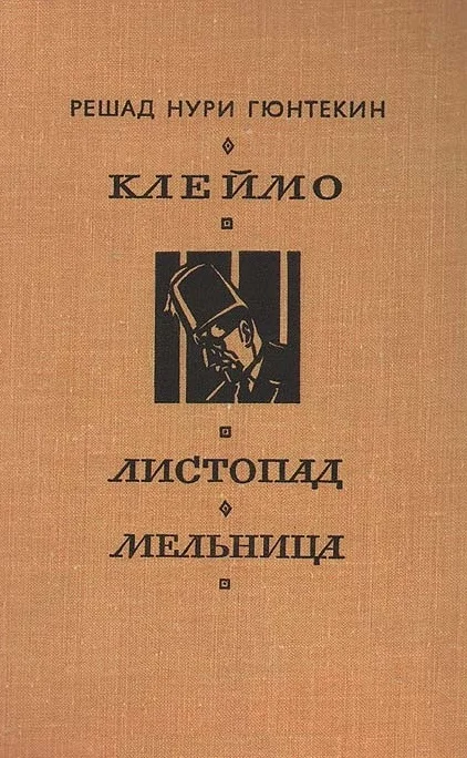 Обложка Клеймо. Листопад. Мельница