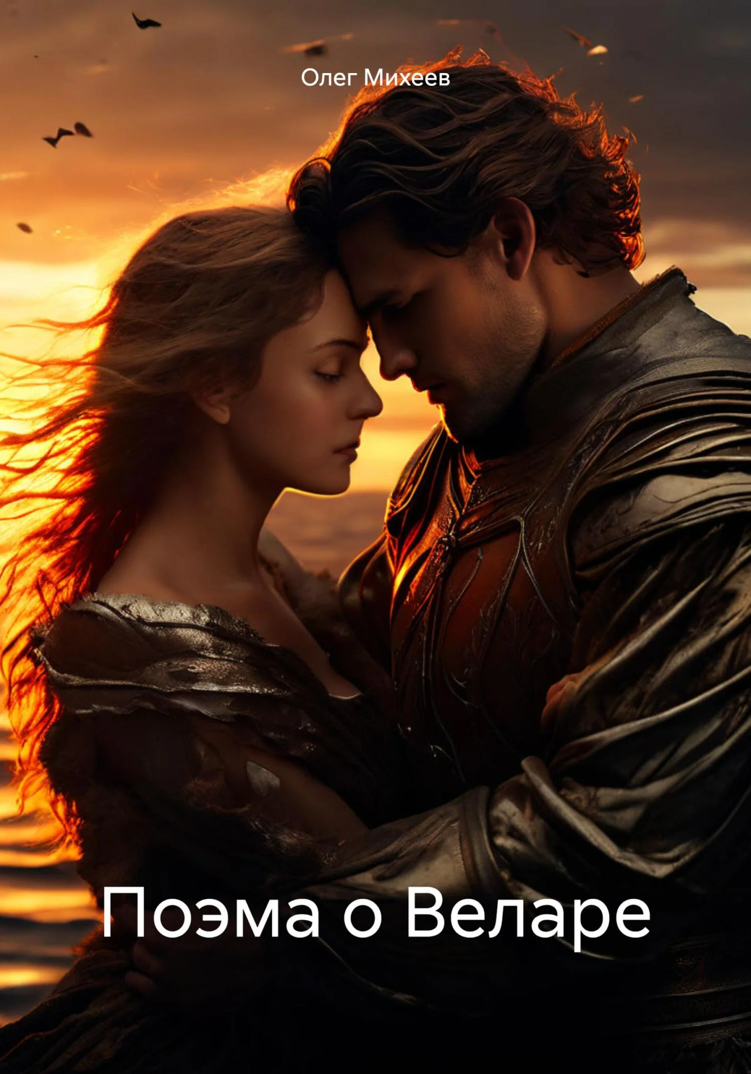 Обложка Поэма о Веларе