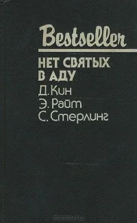 Обложка Нет святых в аду