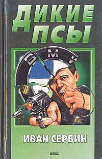 Обложка Дикие псы