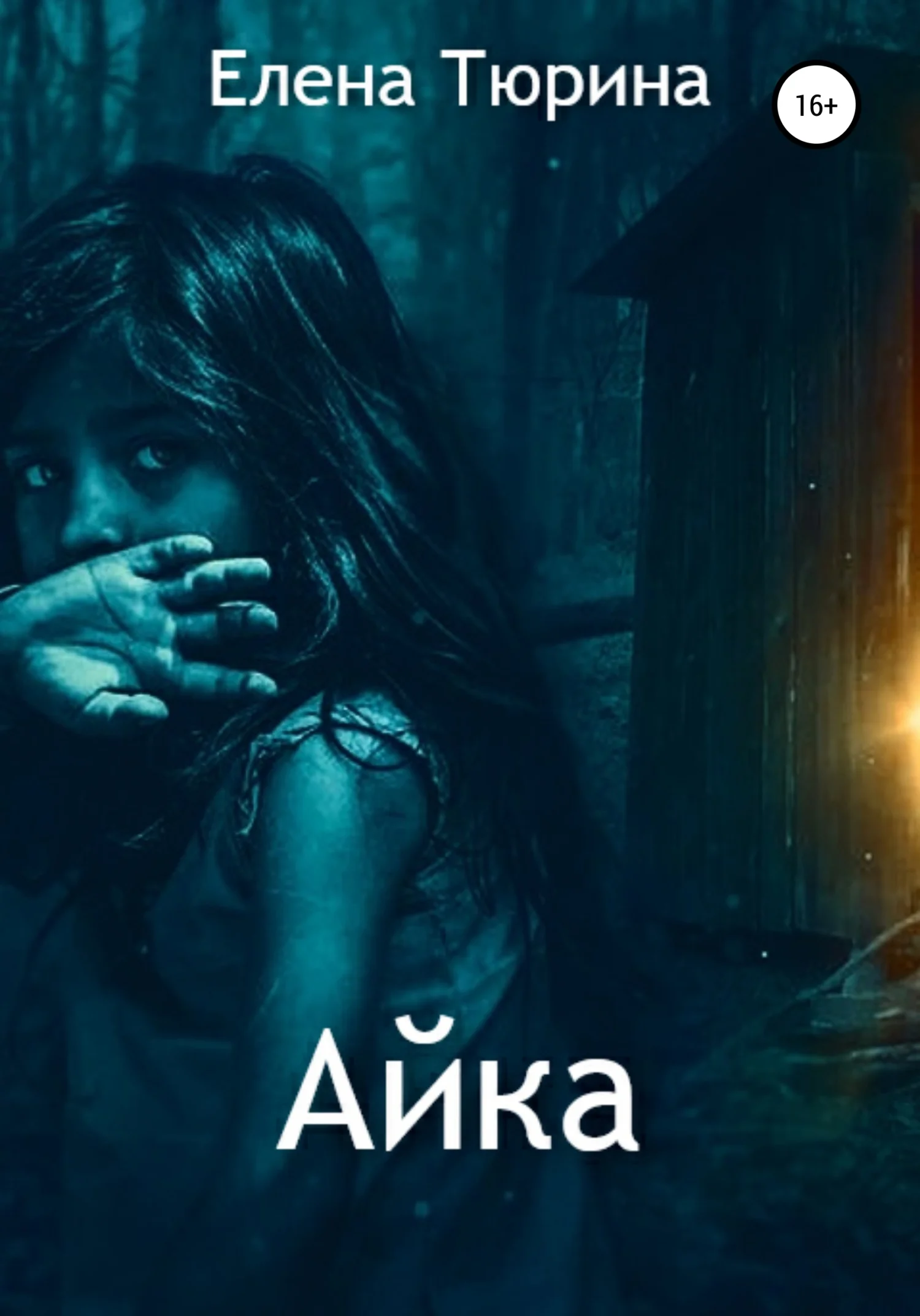 Обложка Айка