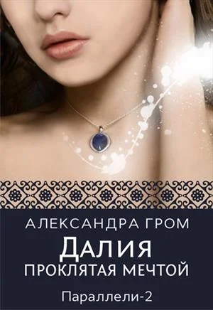 Обложка Далия. Проклятая мечтой
