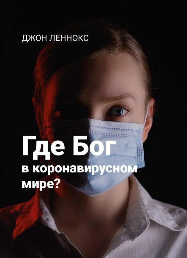 Обложка Где Бог в коронавирусном мире?