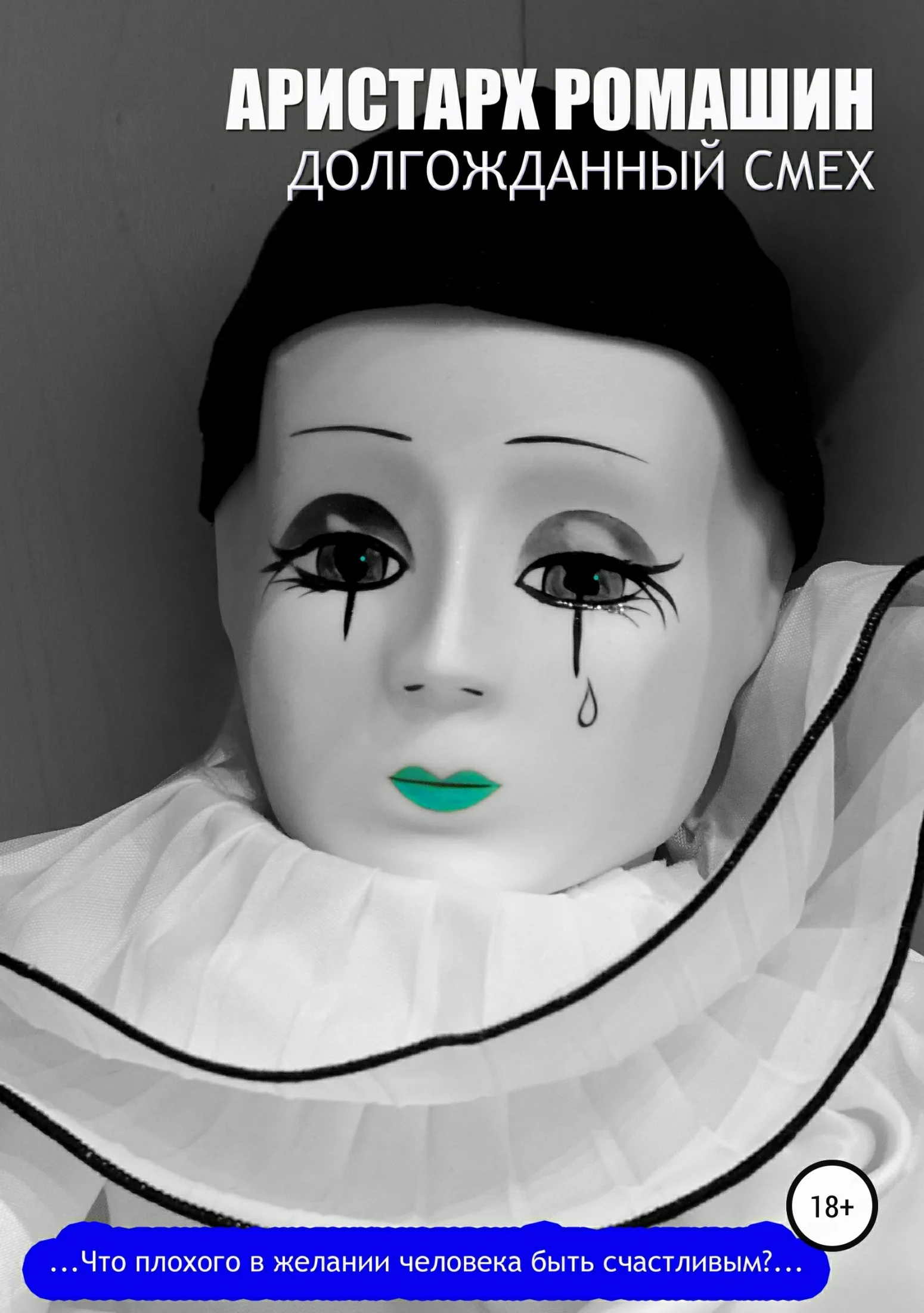 Обложка Долгожданный смех