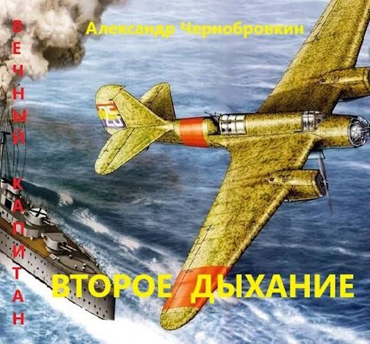 Обложка Второе дыхание