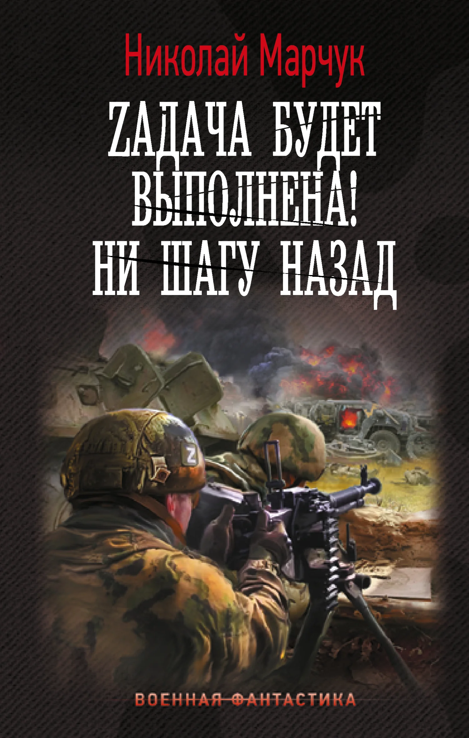 Обложка Zадача будет выполнена! Ни шагу назад