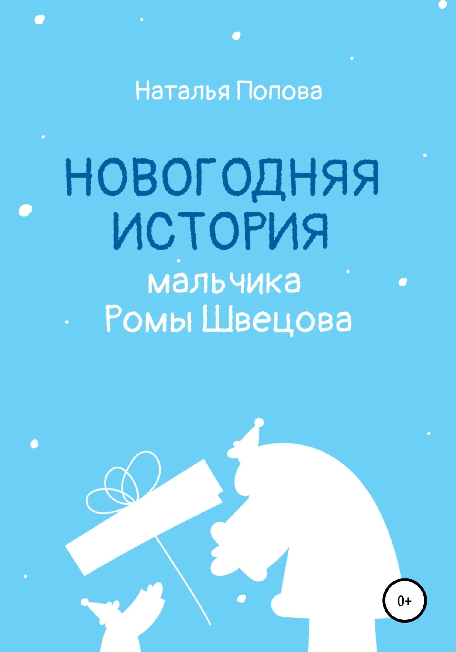 Обложка Новогодняя история мальчика Ромы Швецова