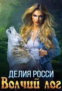 Обложка Волчий лог