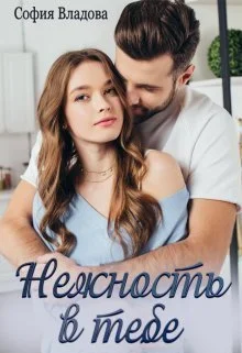 Обложка Нежность в тебе (СИ)