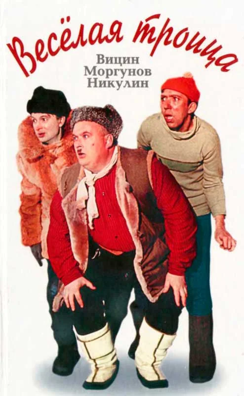 Обложка Веселая троица - Вицин, Моргунов, Никулин