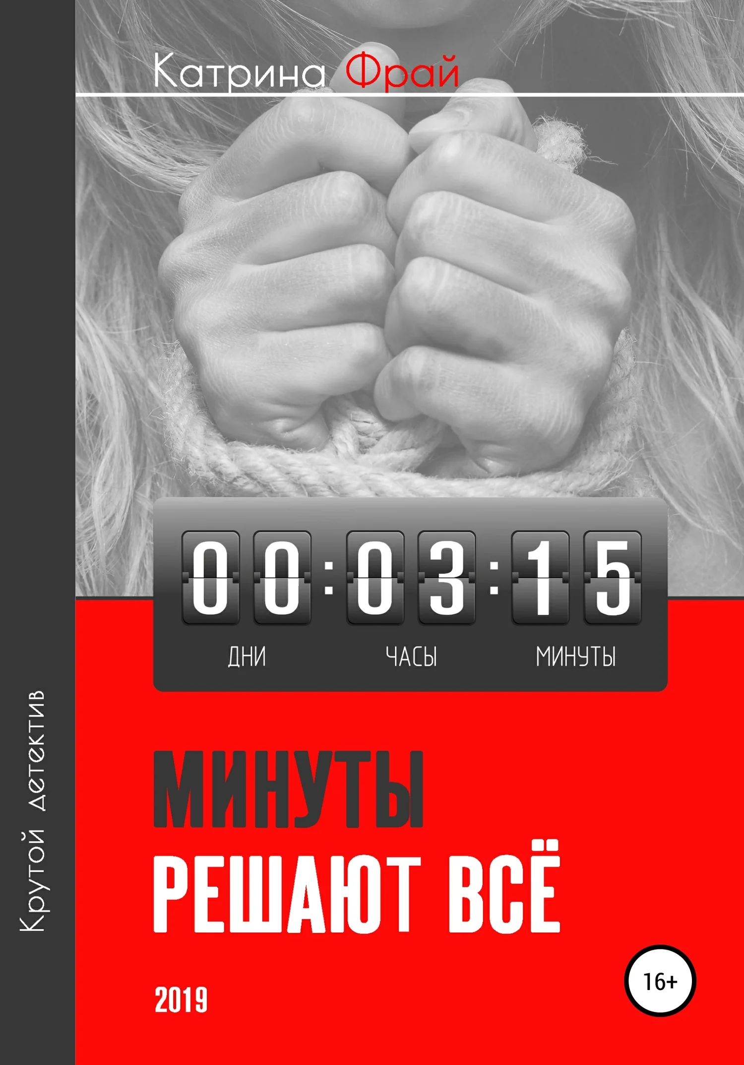 Обложка Минуты решают всё