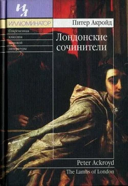 Обложка Лондонские сочинители