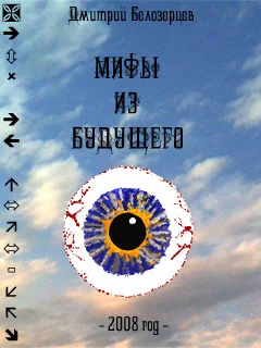 Обложка Мифы из будущего