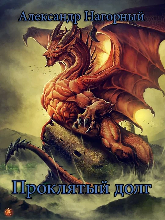 Обложка Проклятый долг