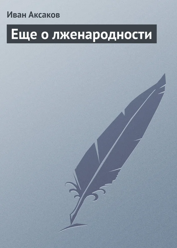 Обложка Еще о лженародности