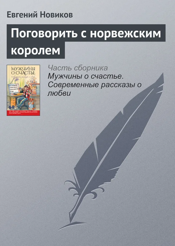 Обложка Поговорить с норвежским королем