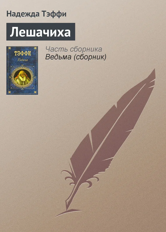 Обложка Лешачиха