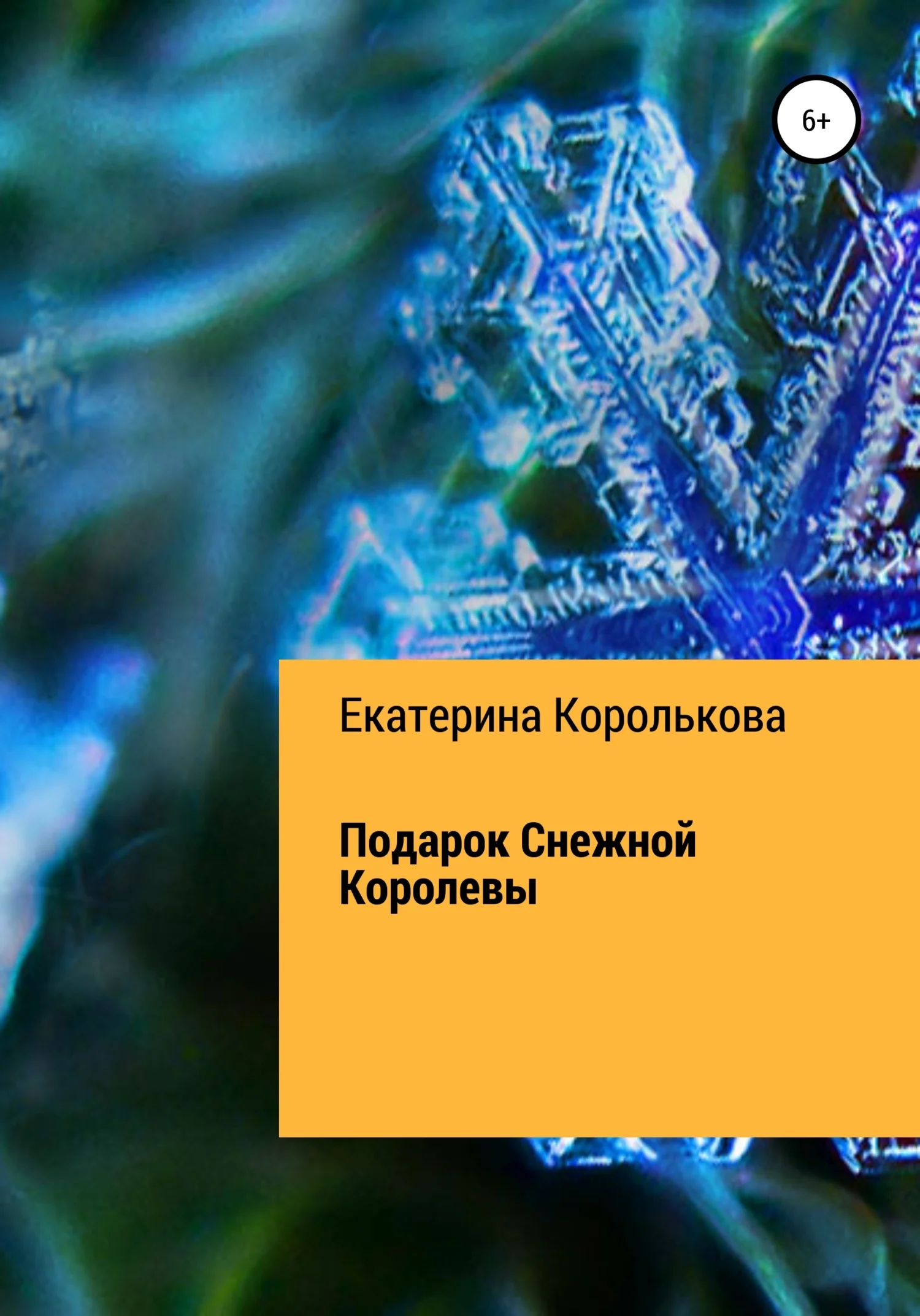 Обложка Подарок Снежной Королевы