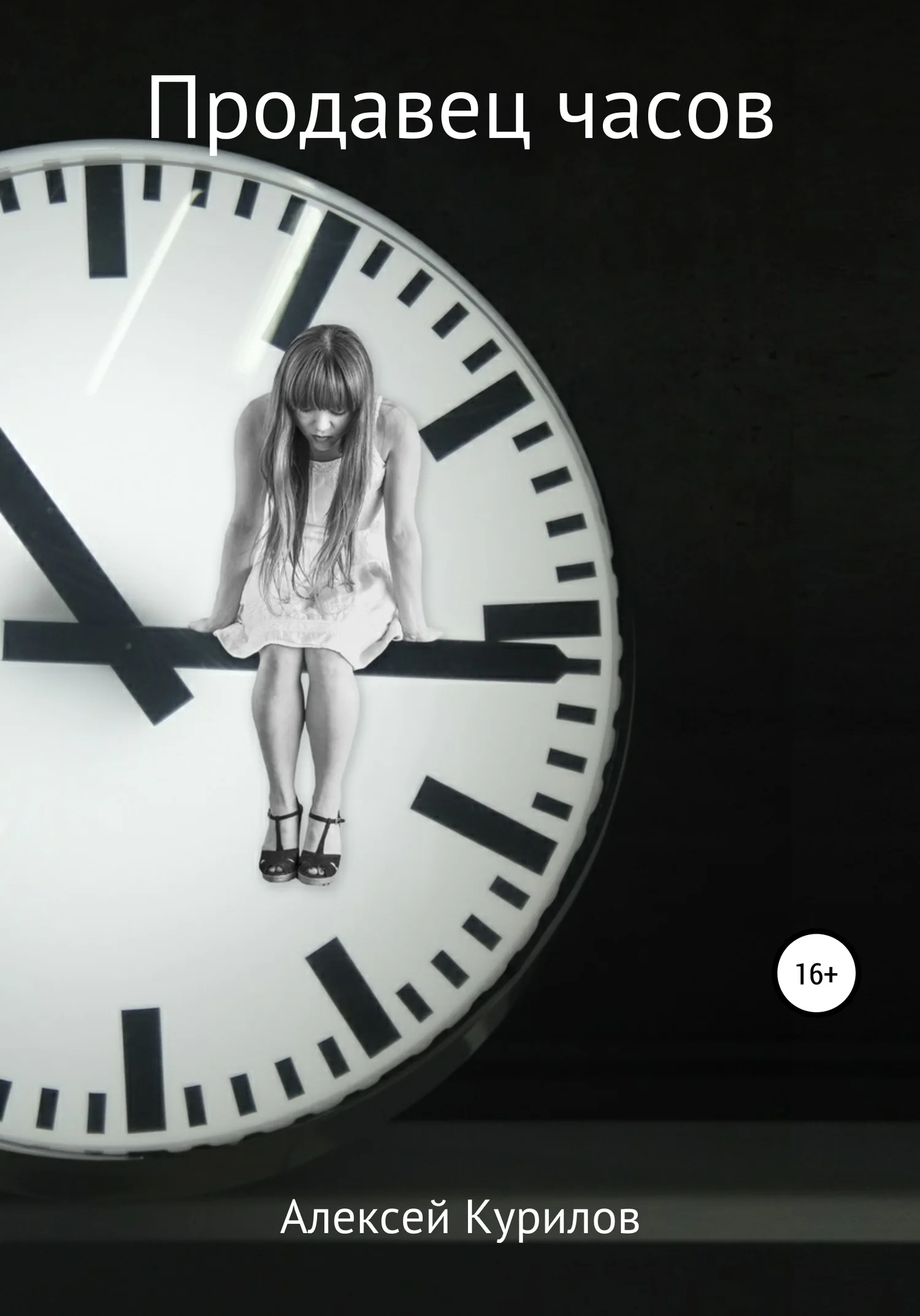 Обложка Продавец часов