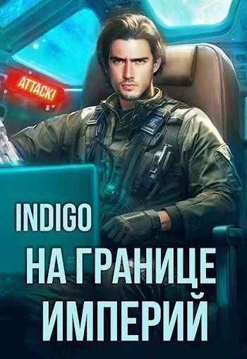 Обложка На границе империй #10-3