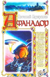Обложка Афанадор