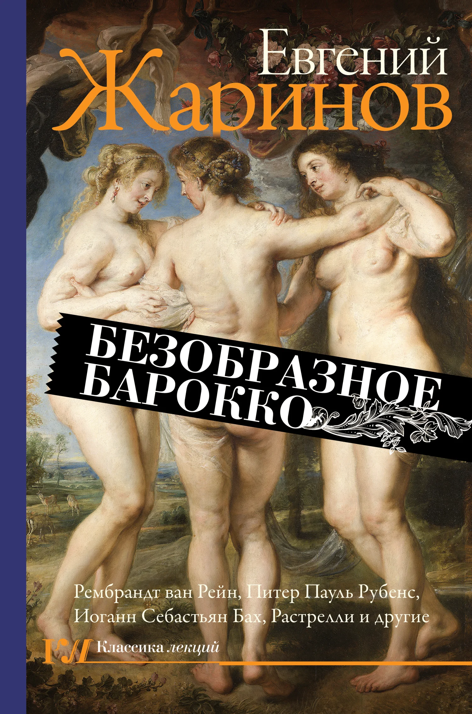 Обложка Безобразное барокко