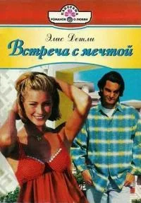 Обложка Встреча с мечтой