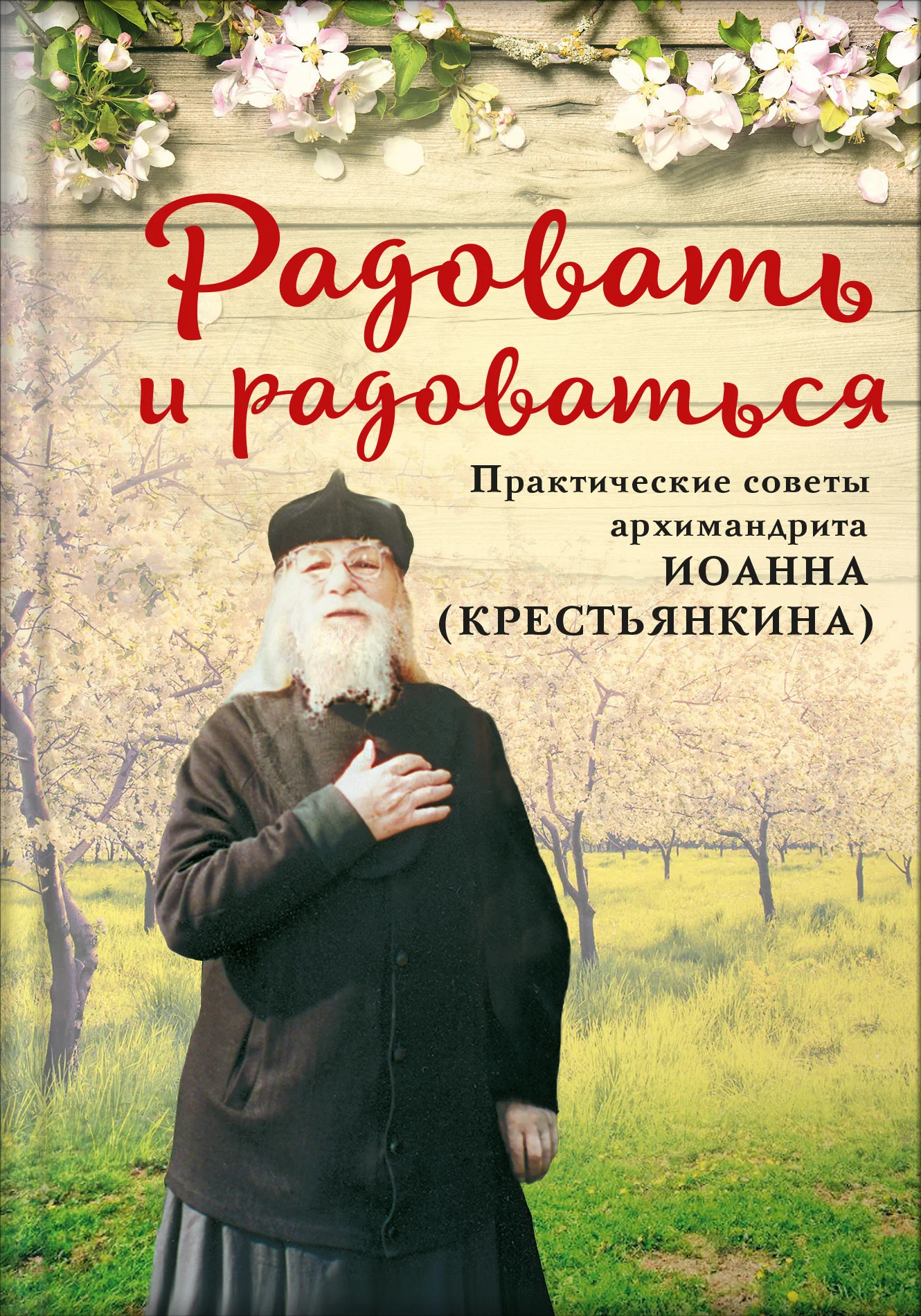 Обложка Радовать и радоваться. Практические советы архимандрита Иоанна (Крестьянкина)