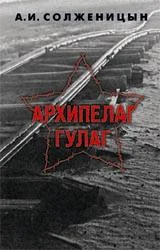 Обложка Архипелаг ГУЛАГ. 1918-1956: Опыт художественного исследования. Т. 2