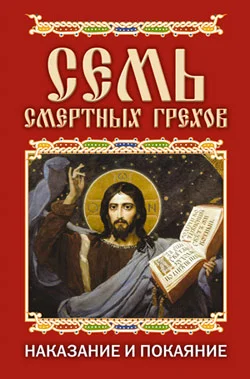 Обложка Семь смертных грехов. Наказание и покаяние