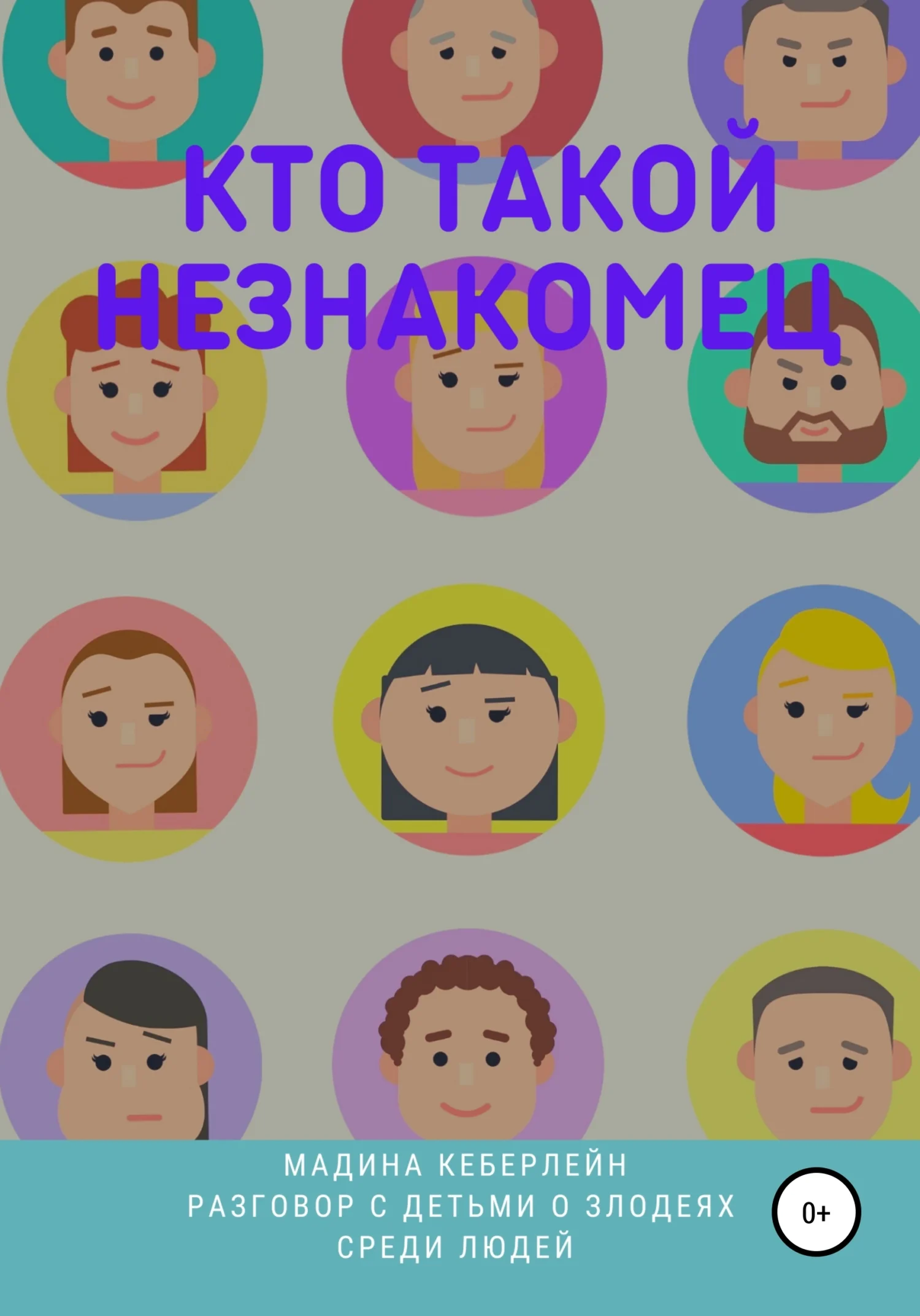 Обложка Кто такой незнакомец