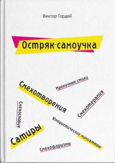 Обложка Остряк-самоучка