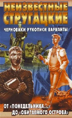 Обложка Неизвестные Стругацкие. От «Понедельника ...» до «Обитаемого острова»: черновики, рукописи, варианты