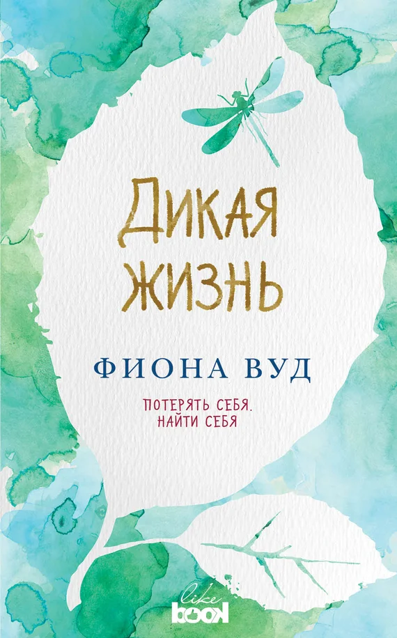 Обложка Дикая жизнь
