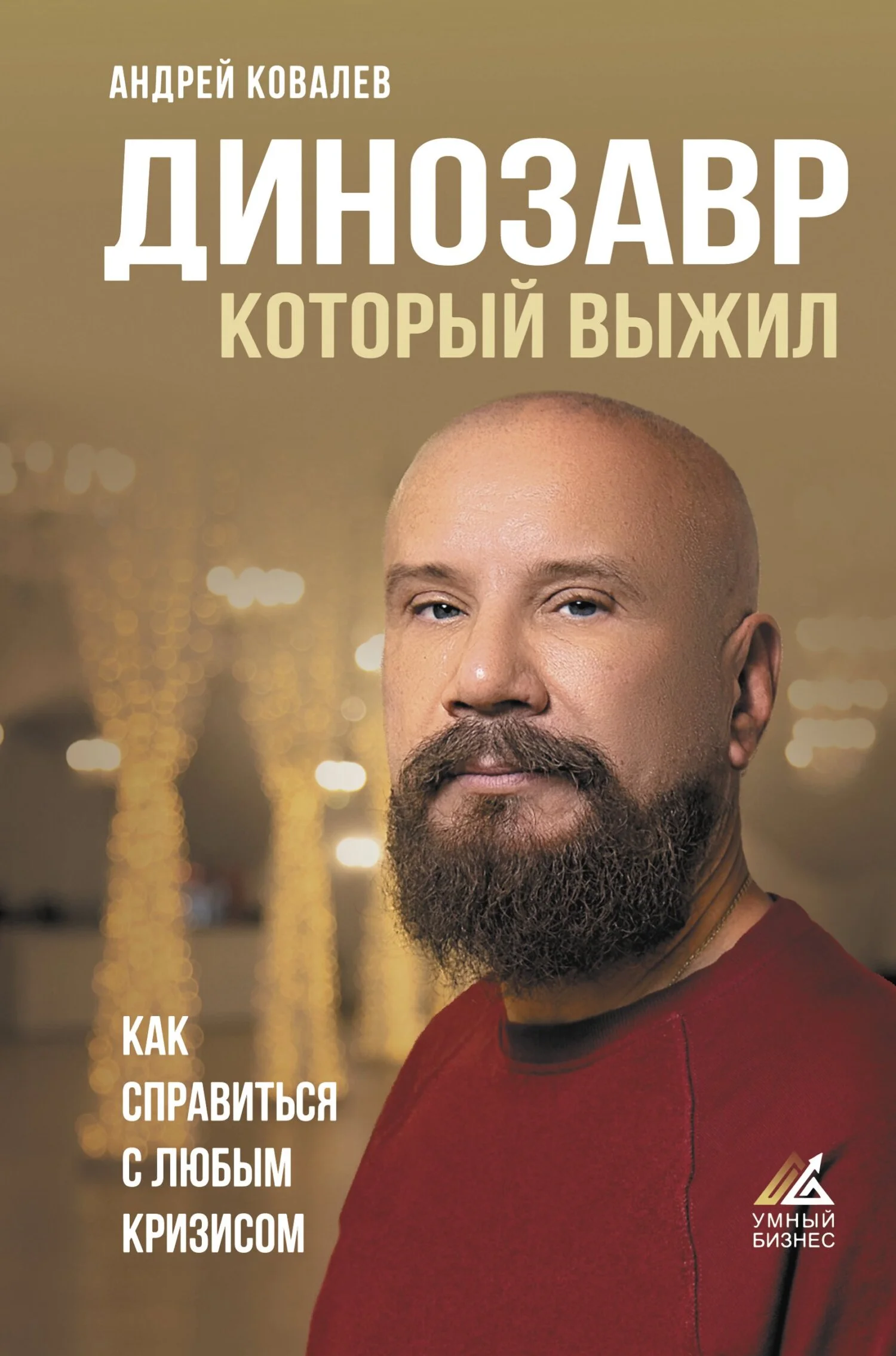 Обложка Динозавр, который выжил. Как справиться с любым кризисом