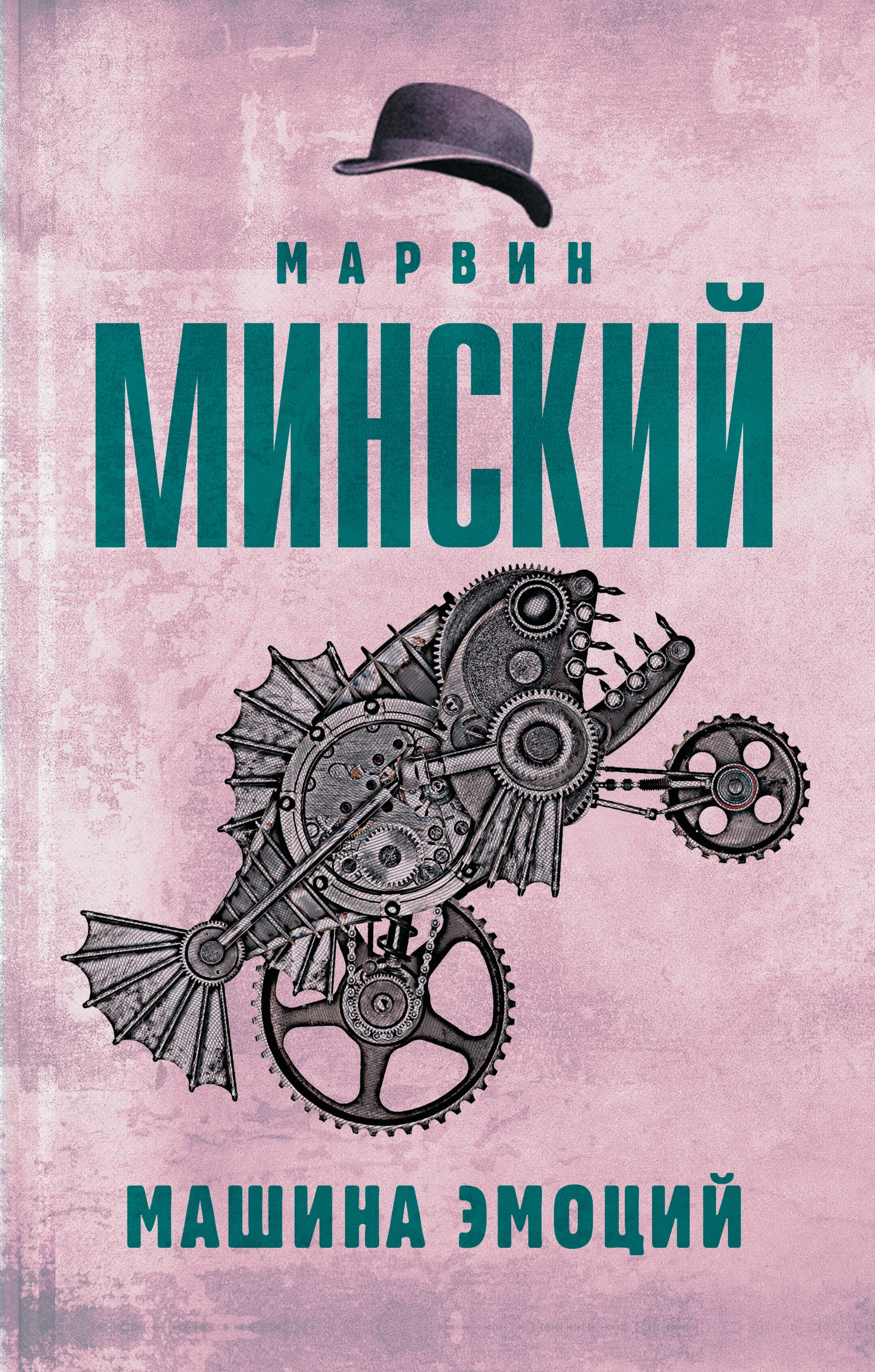 Обложка Машина эмоций