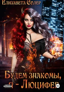 Обложка Будем знакомы, я – Люцифер. Книга 1