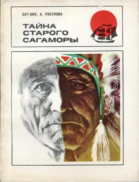 Обложка Тайна старого Сагаморы