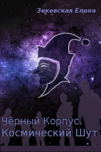 Обложка Космический Шут