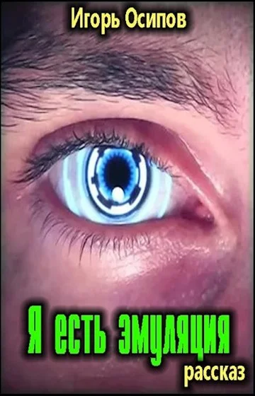 Обложка Я есть эмуляция
