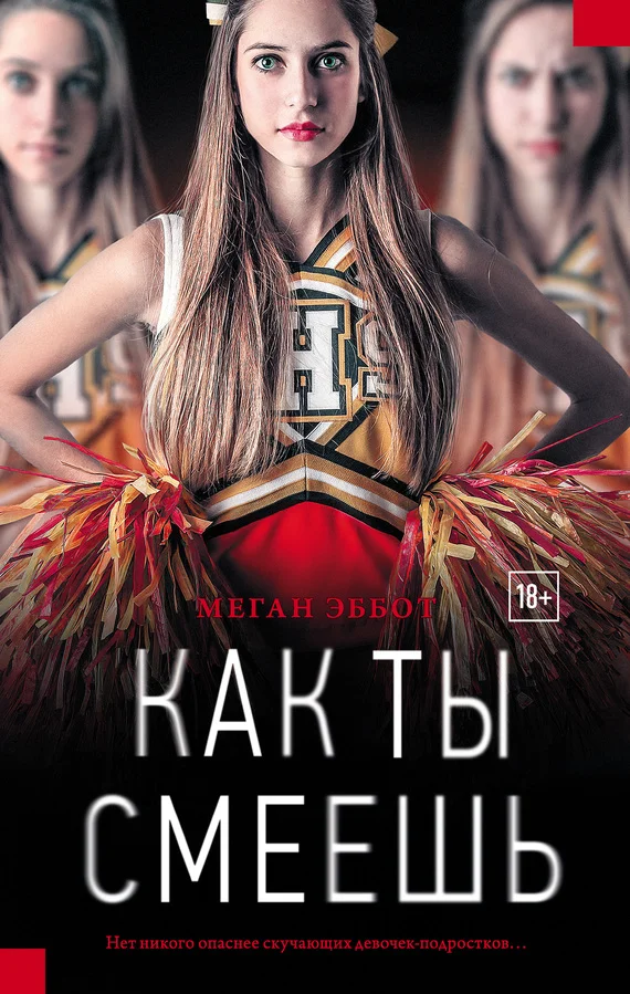 Обложка Как ты смеешь