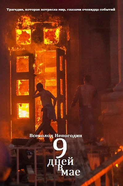 Обложка Девять дней в мае