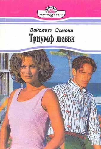 Обложка Триумф любви
