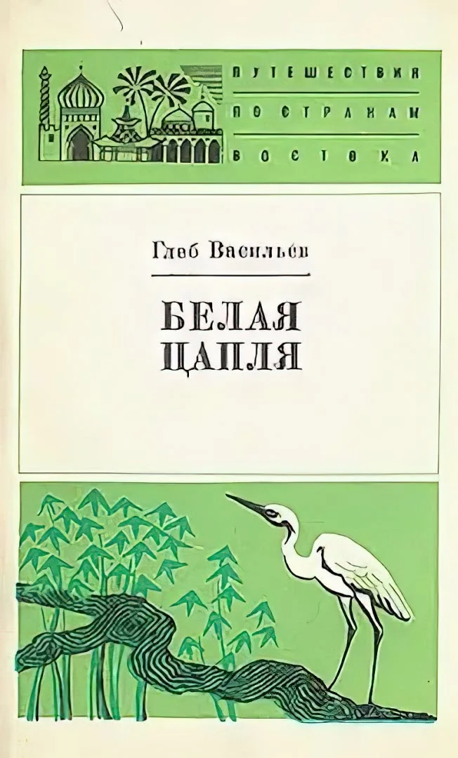 Обложка Белая цапля