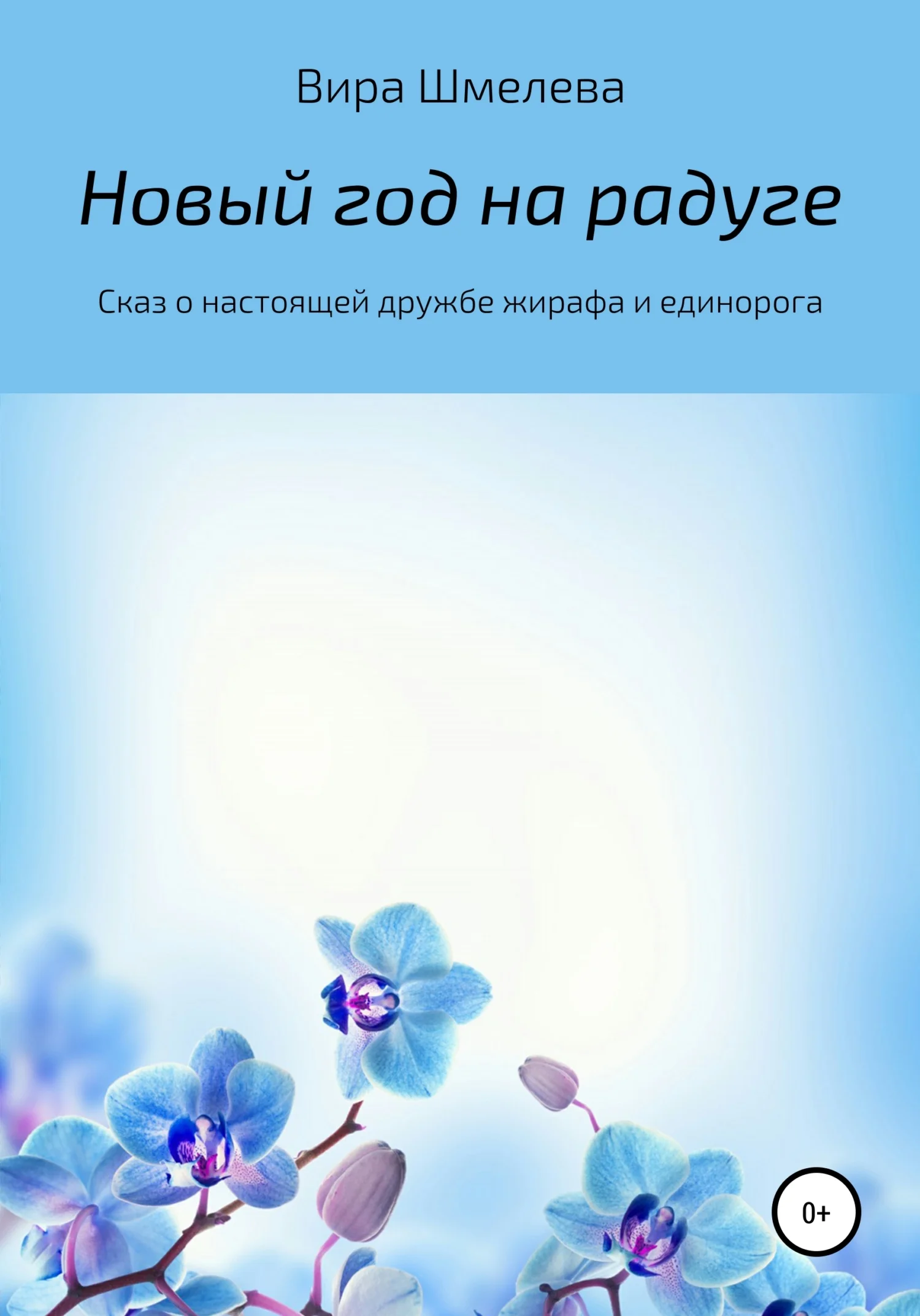 Обложка Новый год на радуге