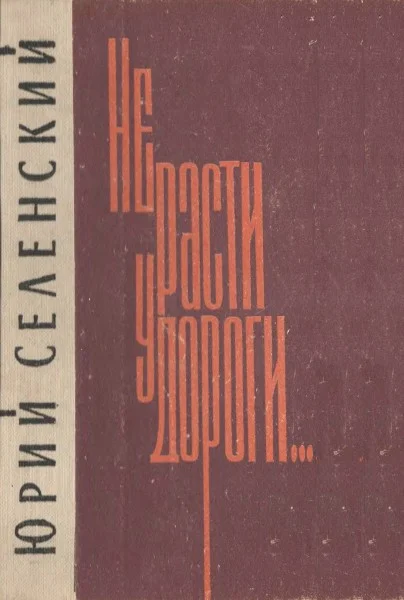 Обложка Не расти у дороги...