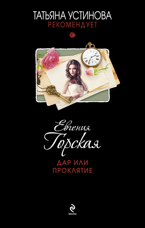 Обложка Дар или проклятие