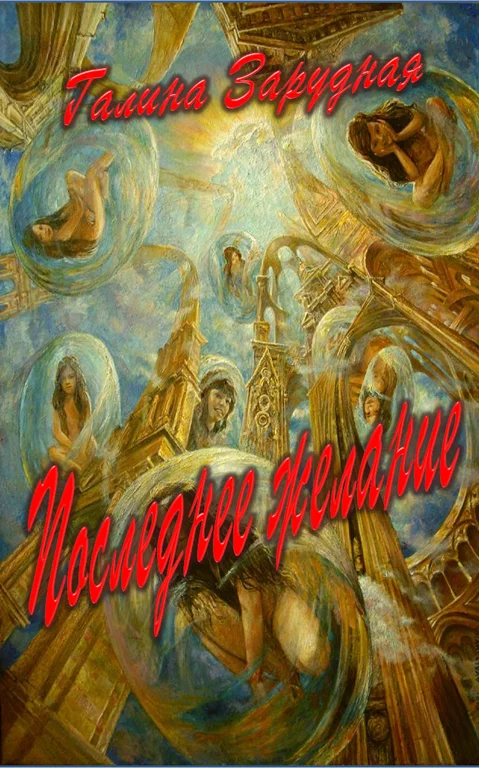 Обложка Последнее желание