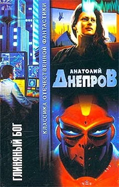 Обложка Глиняный бог